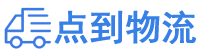 清远物流专线,清远物流公司